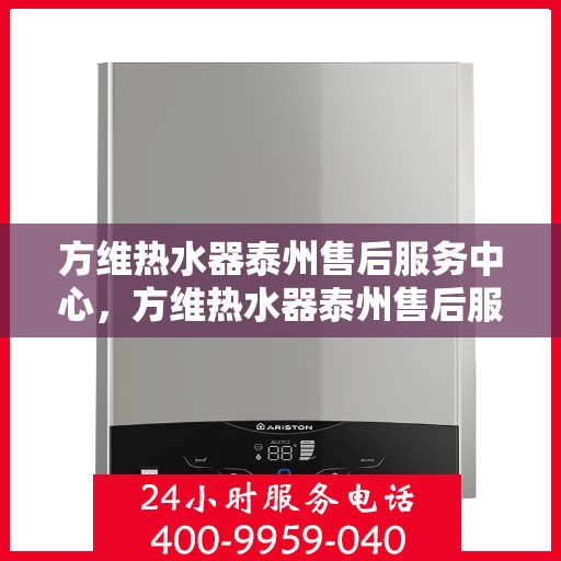 方维热水器泰州售后服务中心，方维热水器泰州售后服务中心，专业维修，贴心服务