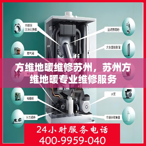 方维地暖维修苏州，苏州方维地暖专业维修服务