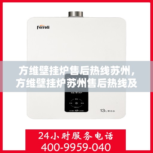 方维壁挂炉售后热线苏州，方维壁挂炉苏州售后热线及服务一览