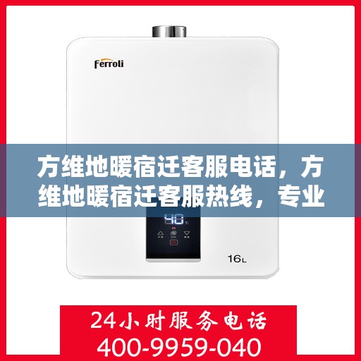方维地暖宿迁客服电话，方维地暖宿迁客服热线，专业解答，温暖您的生活