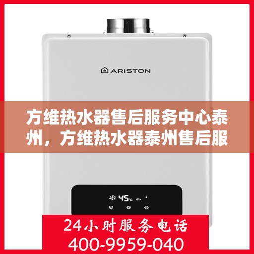 方维热水器售后服务中心泰州，方维热水器泰州售后服务中心，专业维修，贴心服务