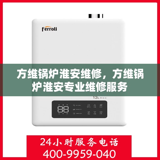 方维锅炉淮安维修，方维锅炉淮安专业维修服务