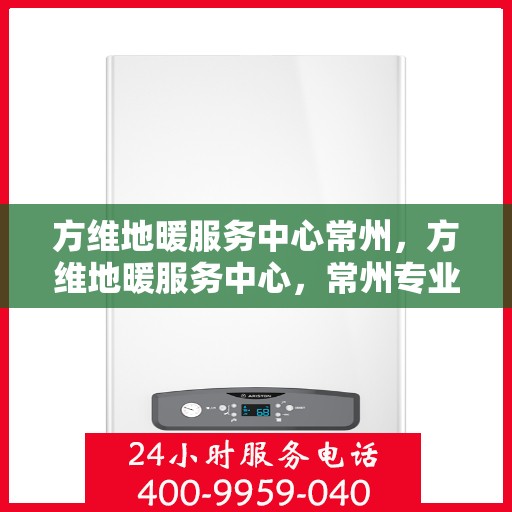 方维地暖服务中心常州，方维地暖服务中心，常州专业地暖解决方案提供商