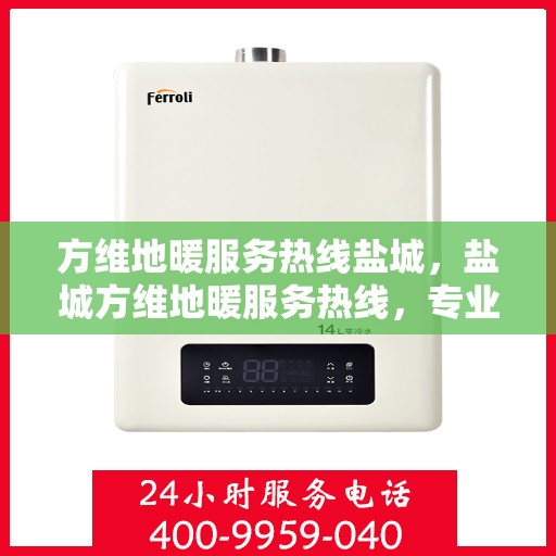 方维地暖服务热线盐城，盐城方维地暖服务热线，专业温暖您的生活