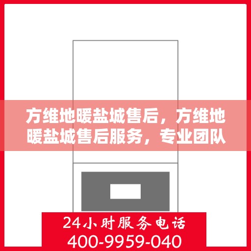 方维地暖盐城售后，方维地暖盐城售后服务，专业团队，贴心保障