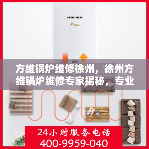 方维锅炉维修徐州，徐州方维锅炉维修专家揭秘，专业维护与保养秘籍