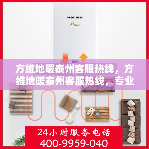 方维地暖泰州客服热线，方维地暖泰州客服热线，专业解答，温暖您的生活