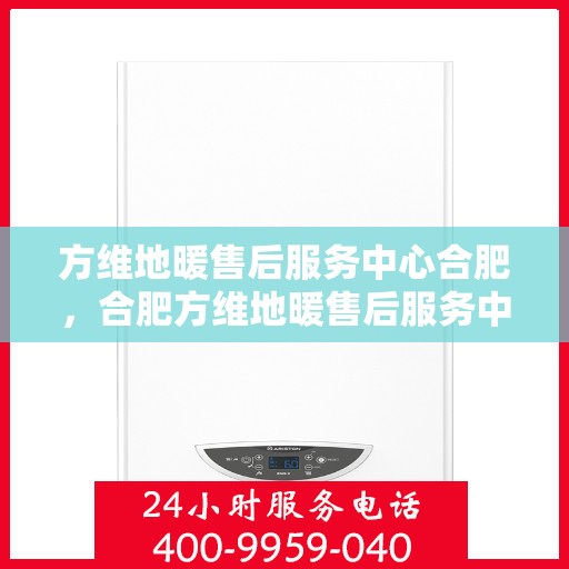 方维地暖售后服务中心合肥，合肥方维地暖售后服务中心，专业维护，温暖不缺席
