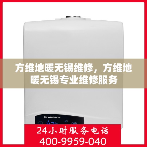 方维地暖无锡维修，方维地暖无锡专业维修服务