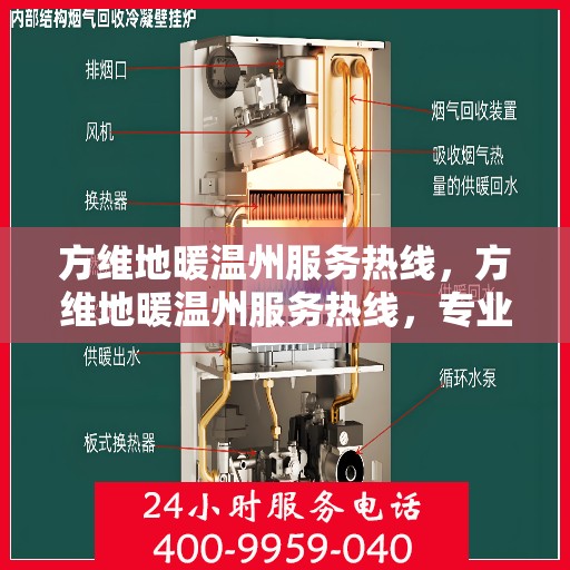 方维地暖温州服务热线，方维地暖温州服务热线，专业温暖，一触即达