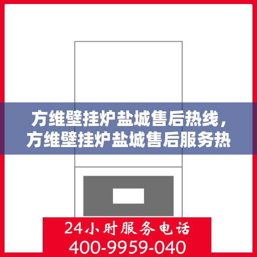 方维壁挂炉盐城售后热线，方维壁挂炉盐城售后服务热线，专业解决您的壁挂炉问题