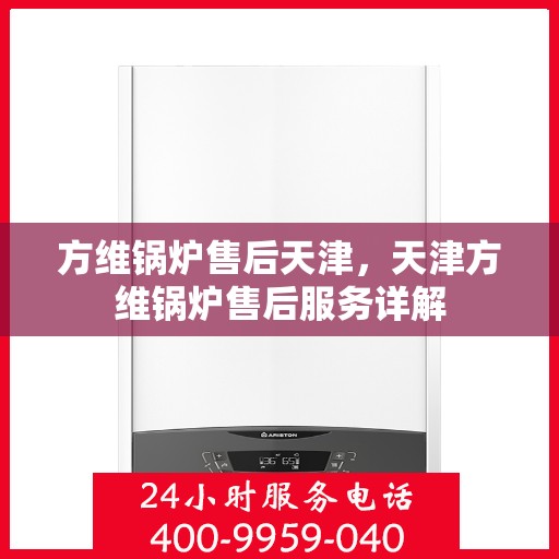 方维锅炉售后天津，天津方维锅炉售后服务详解