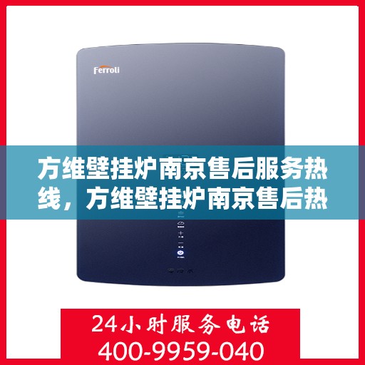 方维壁挂炉南京售后服务热线，方维壁挂炉南京售后热线，专业服务，贴心保障