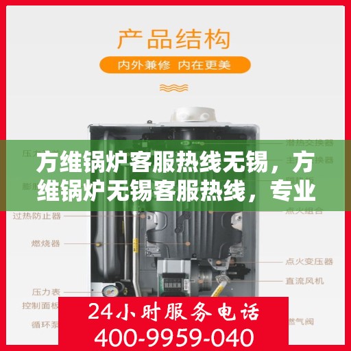 方维锅炉客服热线无锡，方维锅炉无锡客服热线，专业解答，贴心服务