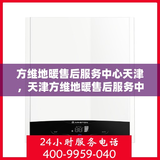 方维地暖售后服务中心天津，天津方维地暖售后服务中心，专业维修，贴心服务